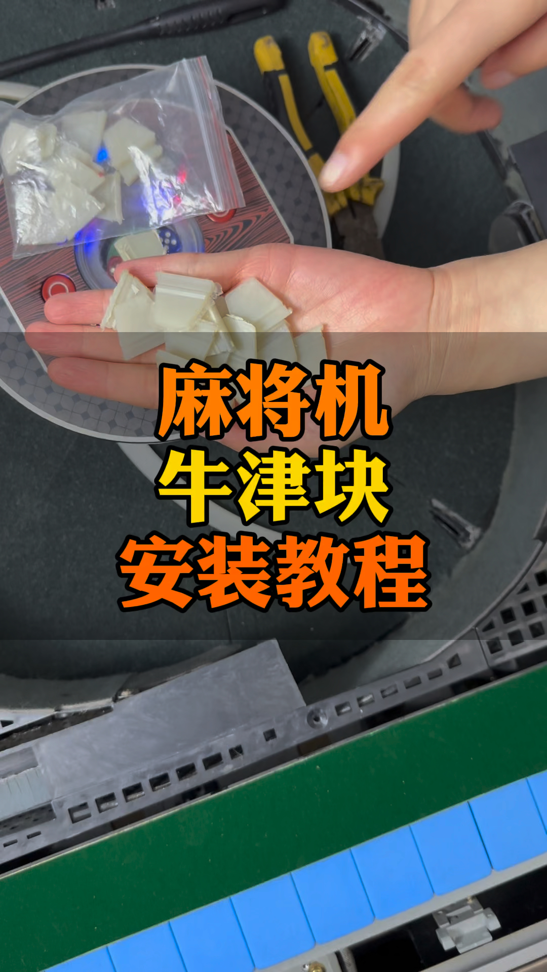 分享玩家攻略！麻将机更换牛筋块但没有安装神器,推荐2个良心渠道