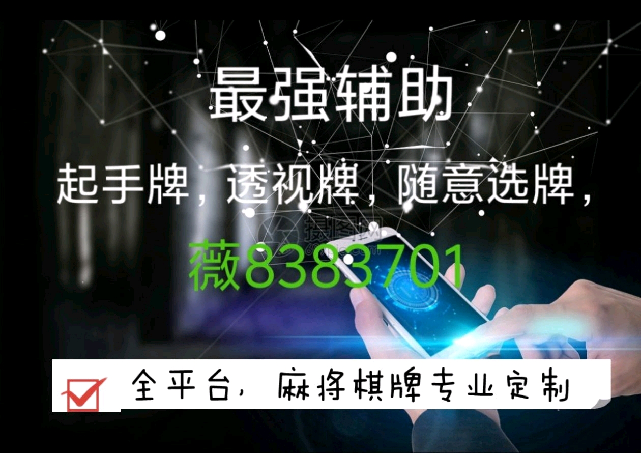 优选推荐“兜趣江西麻将开挂软件下载助手”(详细透视教程)-知乎