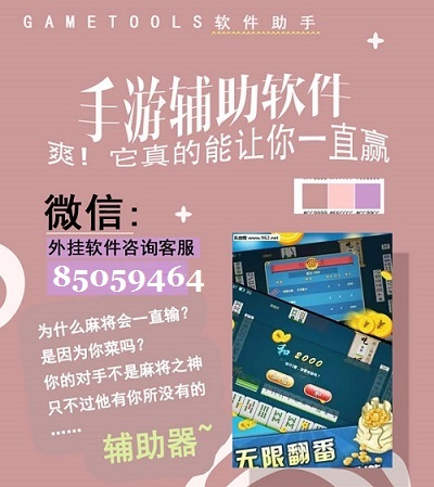 分享决窍“玩呗麻将开挂软件介绍”详细教程辅助工具