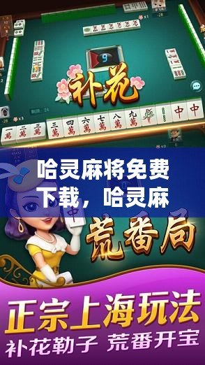 3分钟教你科普“哈灵麻将开挂下载安装-哔哩哔哩 