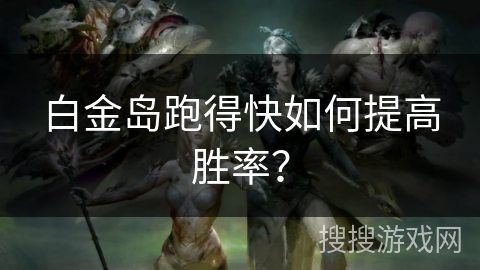 胜率设置方法！白金岛三打哈开挂方法(怎么提升胜率)