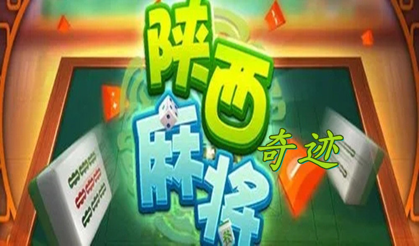 玩家必备！陕西奇迹麻将确实有挂的(怎么玩才能赢)