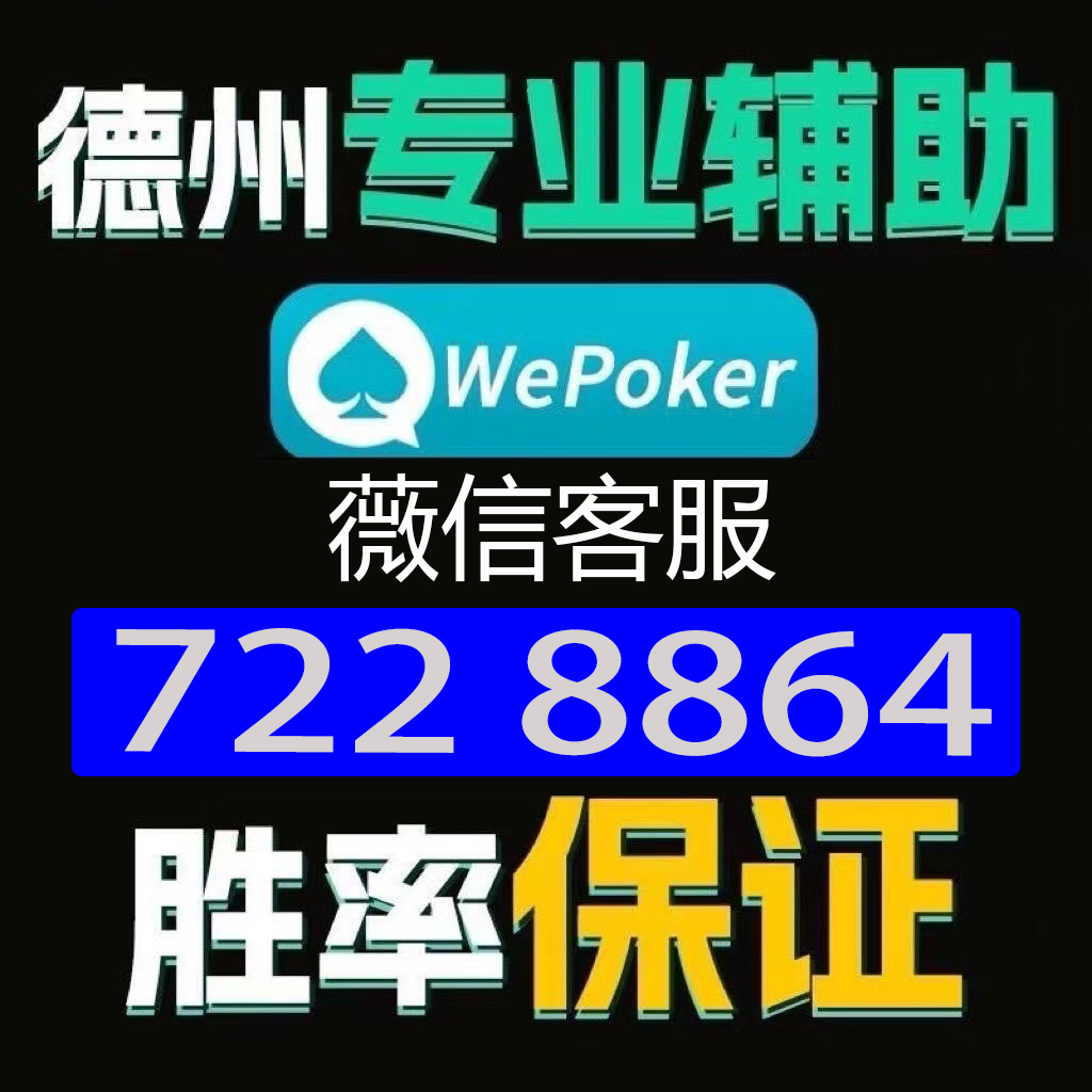 (2分钟介绍)“德州局wepoker外挂软件”-太坑了原来有挂