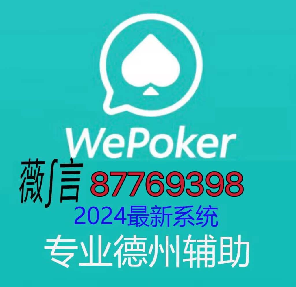 怎样识别 玩家wepoker德州作弊软件教程(详细开挂教程)-知乎 