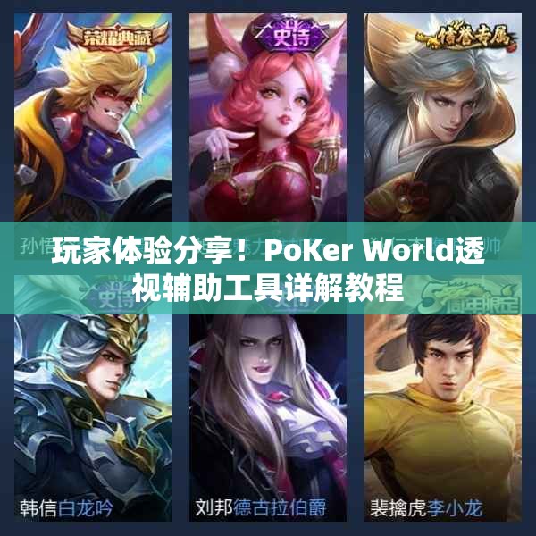 终于知道打“ PoKer World透视辅助挂(真的有挂)-知乎