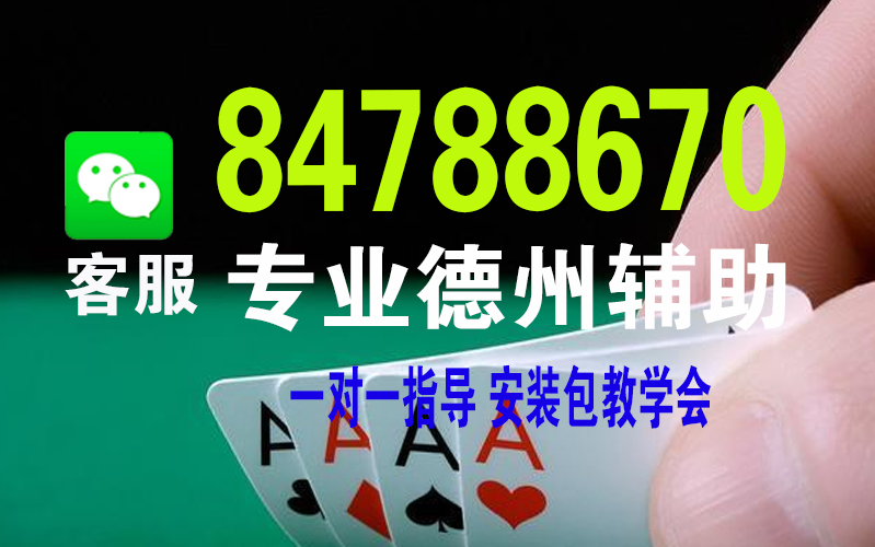 实测通wepoker德州作弊透视软件(详细开挂教程)-知乎