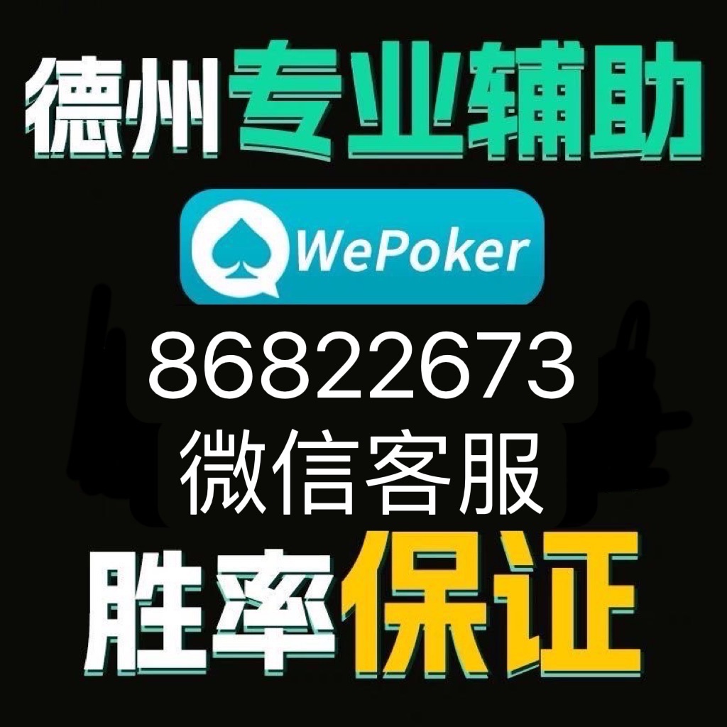 关于“wepoker作弊透视教程(其实是有挂)-知乎