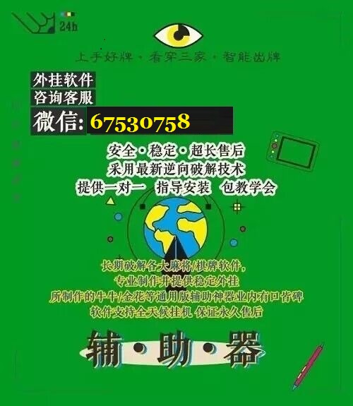 新教你‘‘微信小程序麻将开挂神器载软件 —真实可以装挂