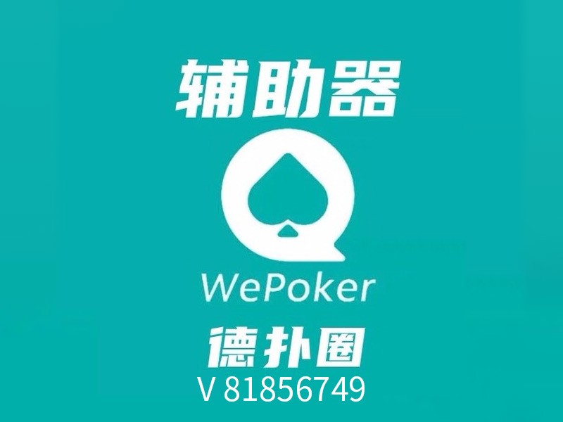 终于知道打“ wepoker可以透视嘛(确实有挂)-知乎