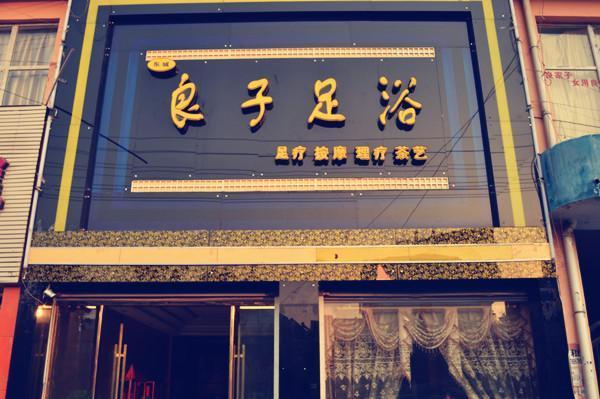 足浴店都挂什么字牌好看（足浴店牌匾）