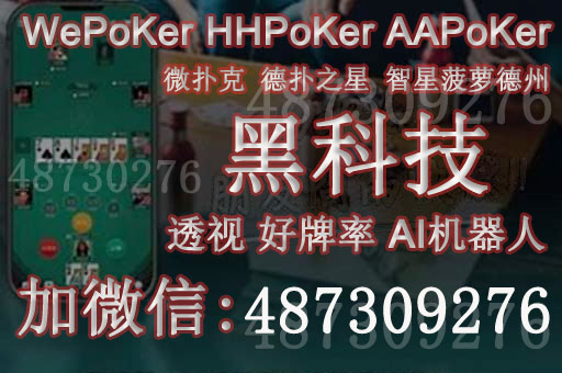 新教你‘‘wepoker德州透视挂!其实确实有挂的