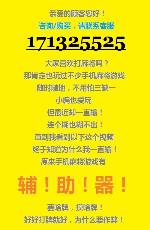 分享决窍“哈灵麻将胜率辅助器!其实确实有挂的