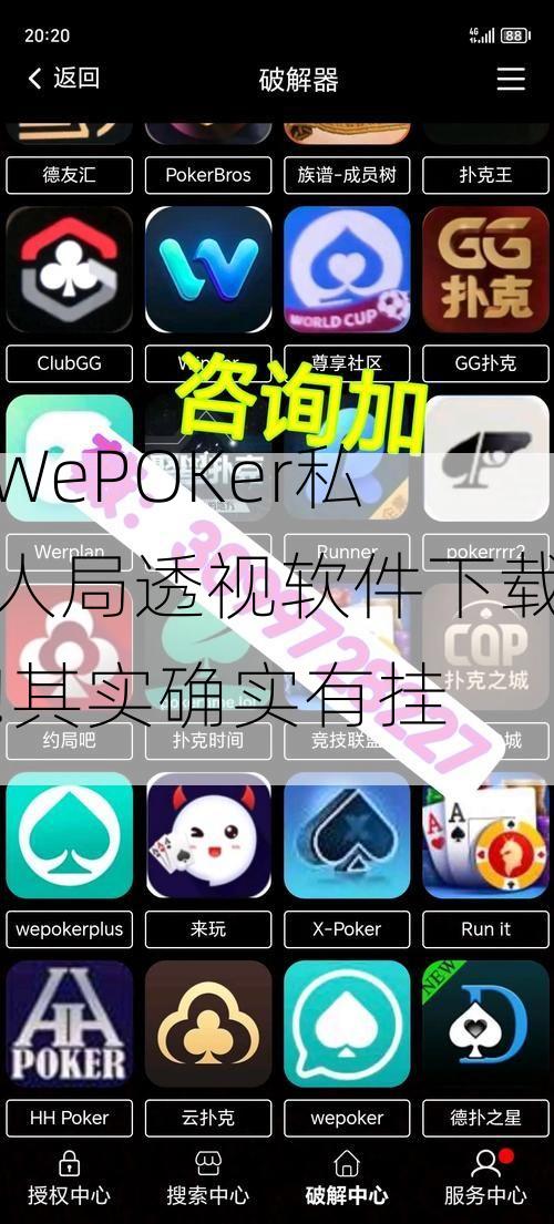  玩家分享“wepoker私人局可以透视嘛万能开挂器通用版