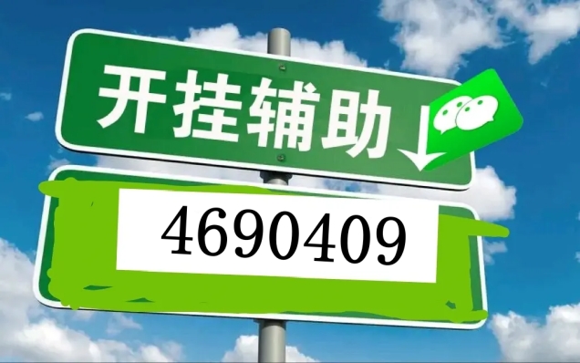 「热点资讯」微乐陕西麻将怎么查看别人有没有开挂”详细教程辅助工具