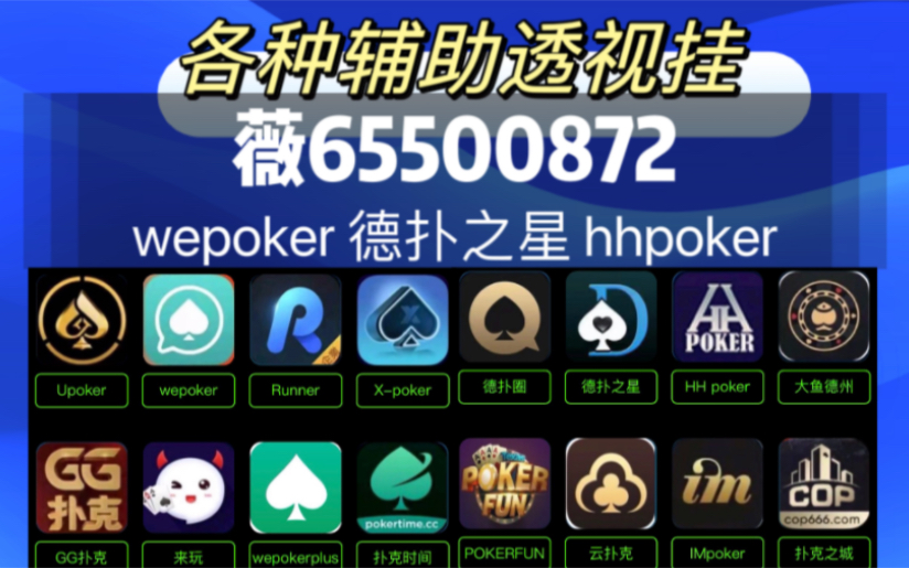 玩家必看科普“wepoker德州真的有透视挂万能开挂器通用版 