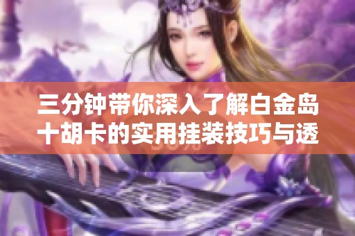 给大家科普一下！白金岛十胡卡确实真的有挂(软挂神器)