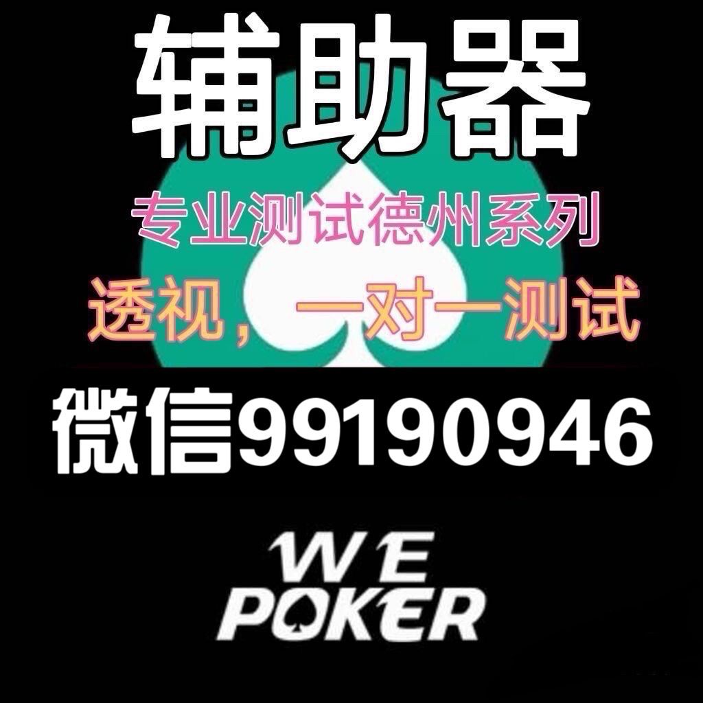  关于“wepoker德州作弊透视教程万能开挂器通用版