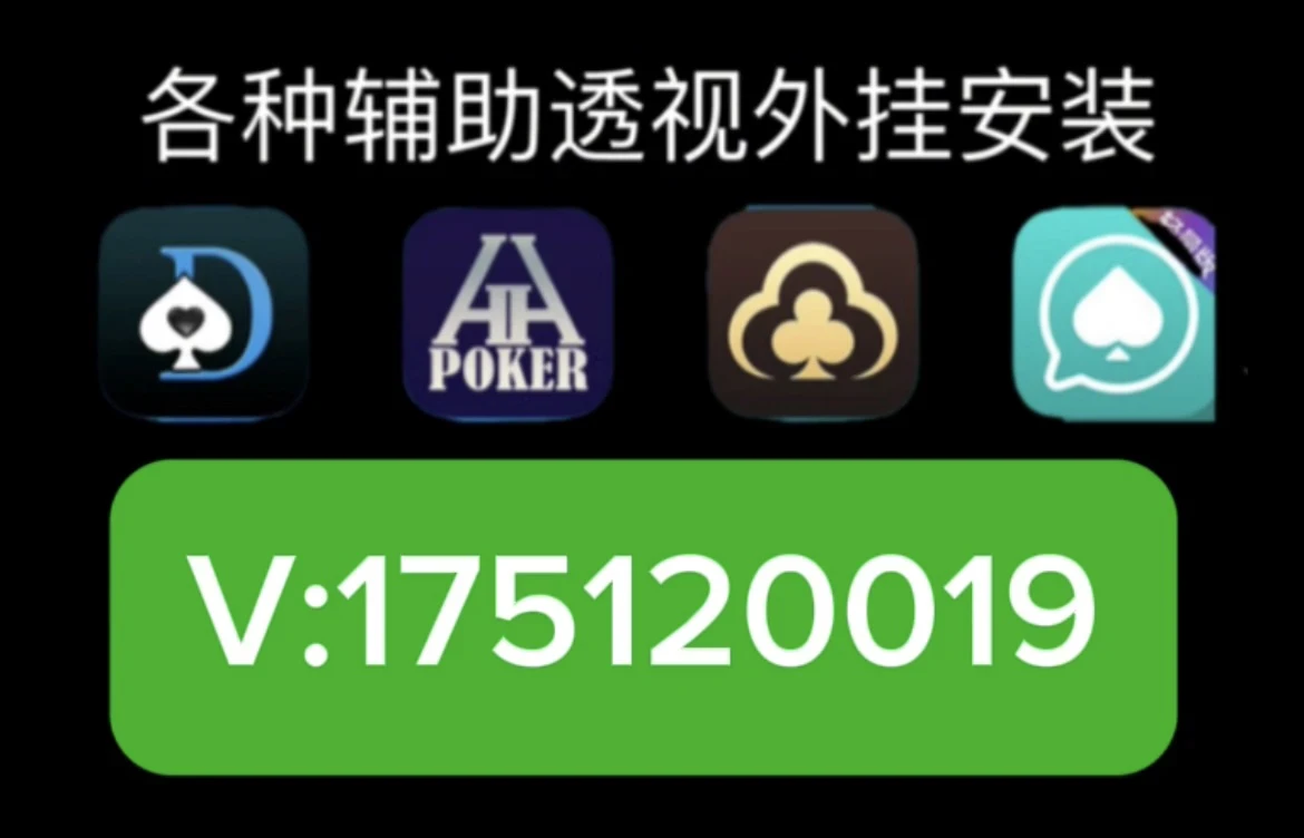 网上打“wepoker真的有透视挂万能开挂器通用版