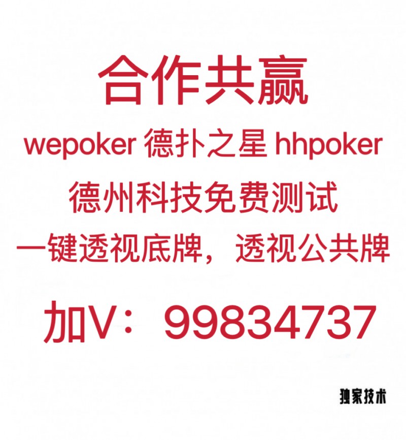 分享决窍“德州局HHpoker透视脚本(确实有挂)-知乎