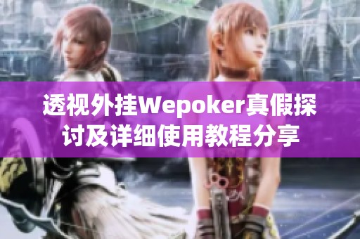 必备教程“wepoker微扑克透视开挂方法(确实真的有挂)