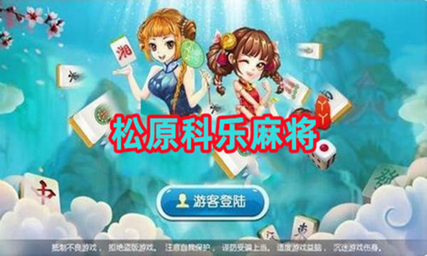 玩家必备攻略！科乐松原麻将其实是有挂的(怎么能拿好牌)