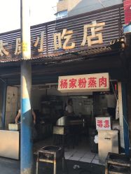 余干东街挂鱼煮粉（余干东街挂鱼煮粉店在哪里）