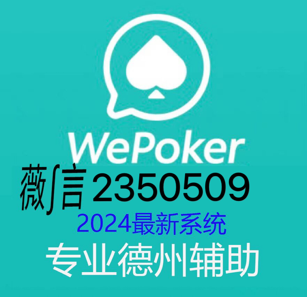 实测分享“wepoker私人局能不能开挂—真实可以装挂