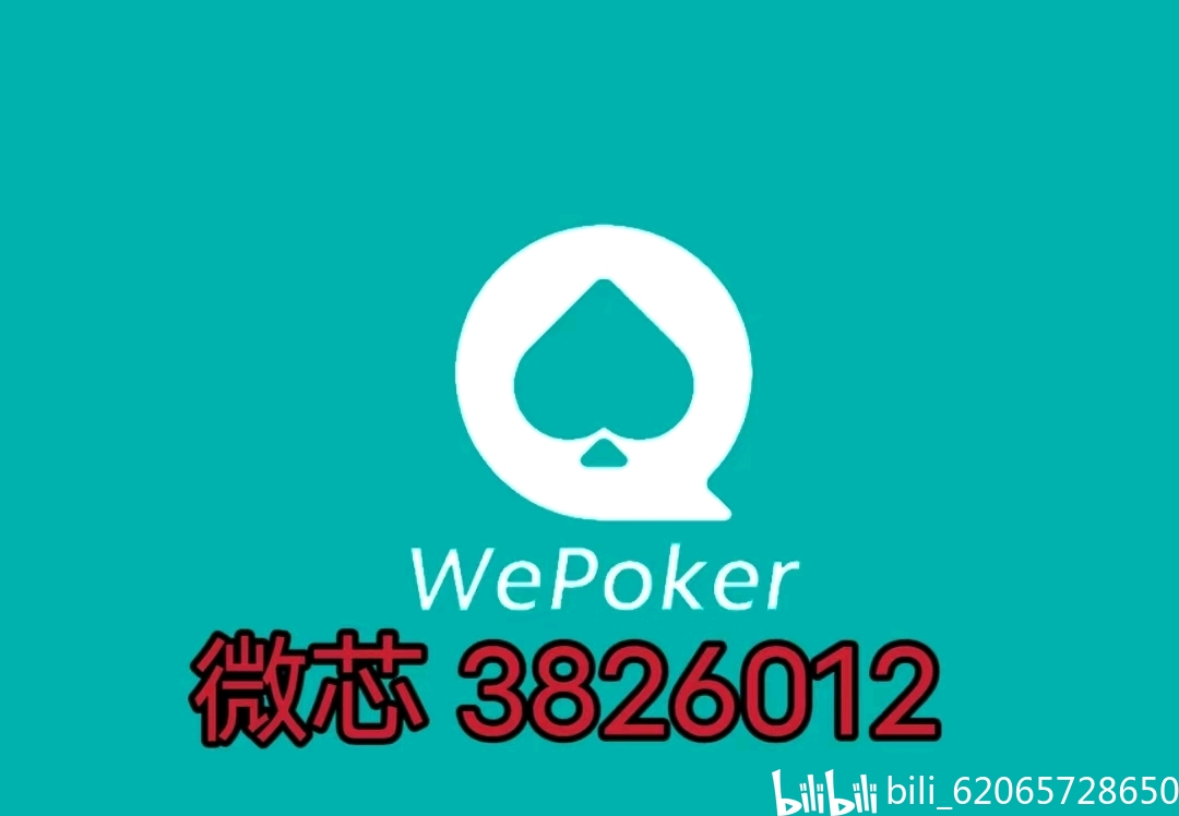 wepoker是否真的有挂（wepoker技巧详解用挂）