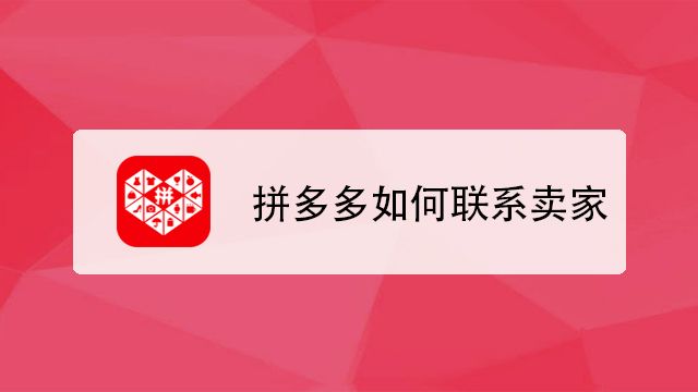 拼多多链接怎么挂微信公众号（拼多多链接怎么挂在快手上）