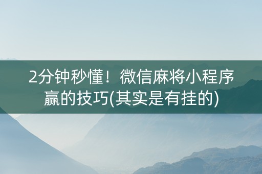 厉害了!微信小程序系统发牌规律!其实确实有挂