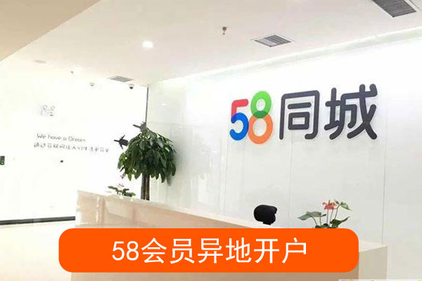 58同城可以挂营业执照吗（58同城可以办理营业执照吗）