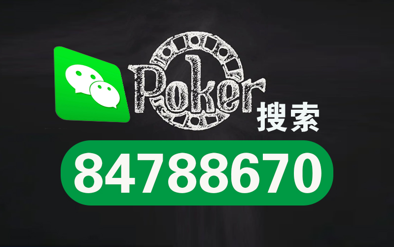 wepoker透视脚本（we poker透视）