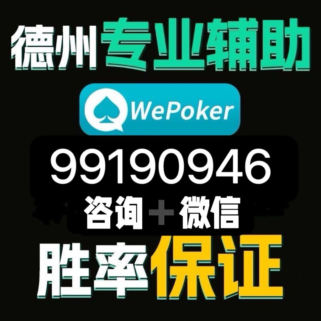 wepoker是不是有挂（wepoker作弊开挂方法原来有挂）