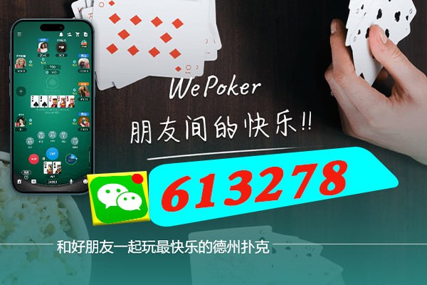 wepoker有挂嘛（wepoker有挂吗 百度知道）