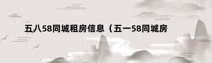 58同城如何挂房屋出租信息（58同城上怎么挂房子）