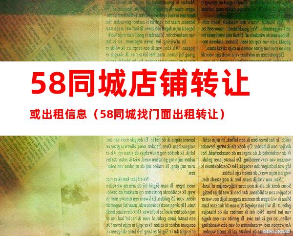 58同城挂店铺转让要钱吗（58同城发布店面转让信息需要钱吗）