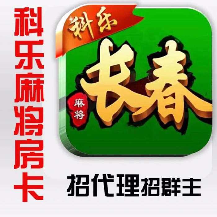 科乐麻将挂免费（科乐麻将有挂怎么下挂）