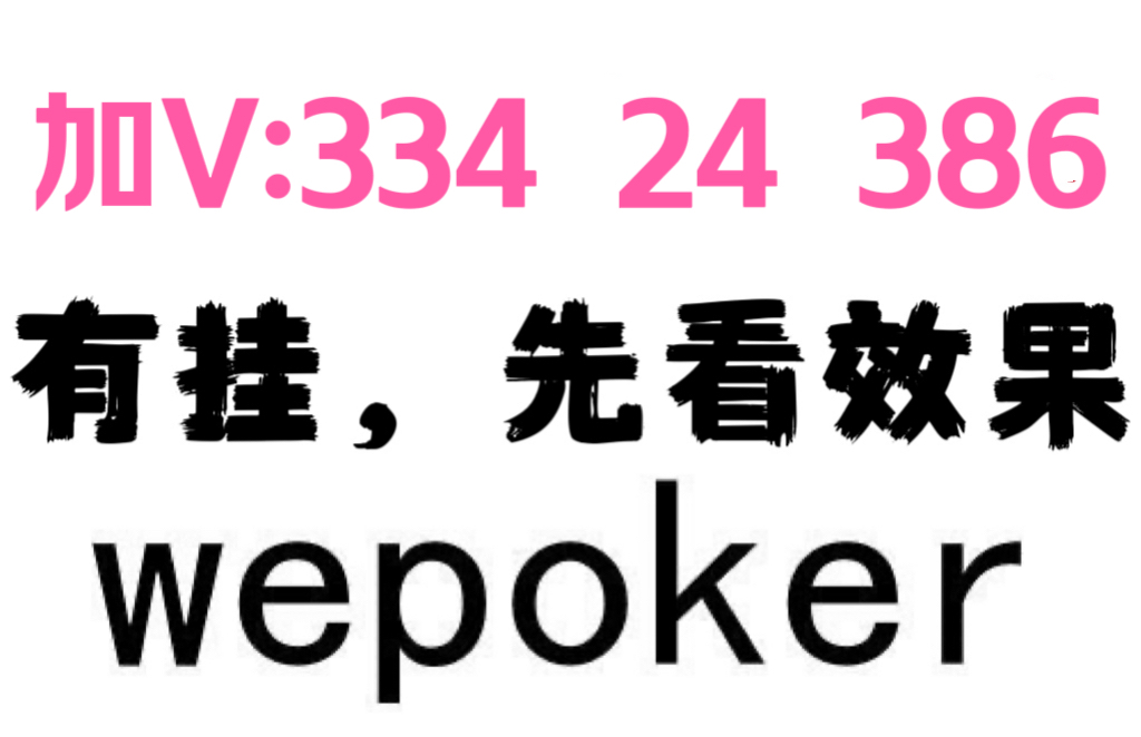 wepoker能不能透视（wepoker透视是骗局吗）