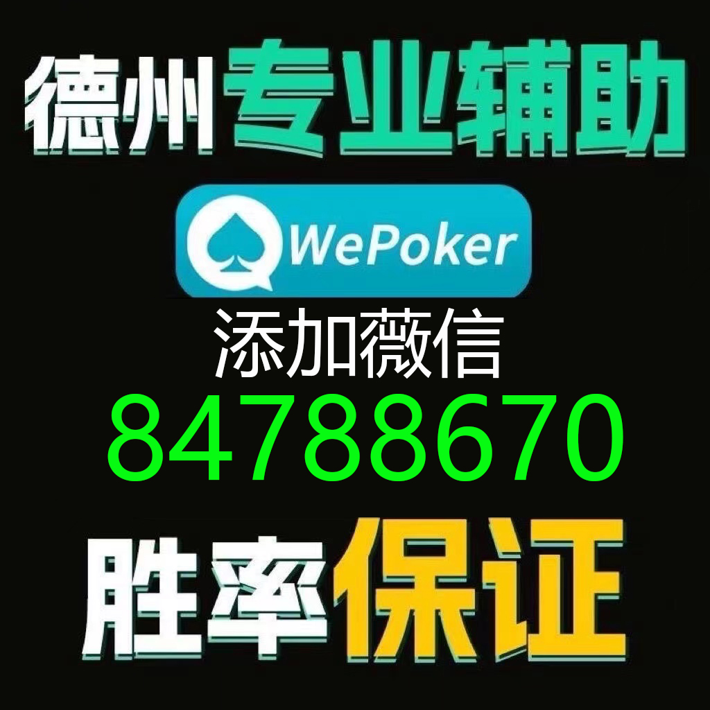 wepoker能不能透视（wepoker透视是骗局吗）