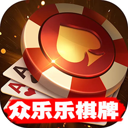 包含众乐乐棋牌游戏平台有挂么的词条