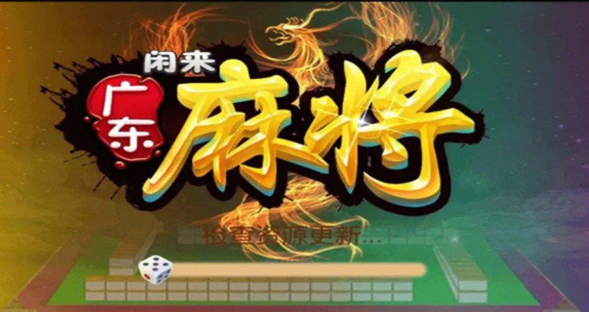 三分钟了解&quot;广东闲来麻将真的有挂吗!其实确实有挂